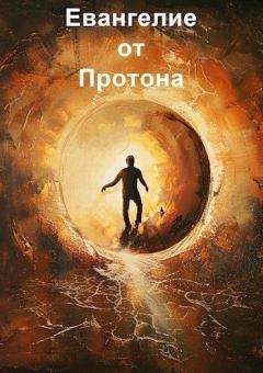 Обложка книги - Евангелие от Протона (СИ) - Антон Якунин