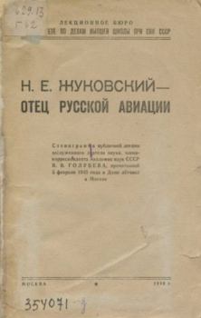 Книга - Н. Е. Жуковский — отец русской авиации. В. В. Голубев - прочитать в Литвек