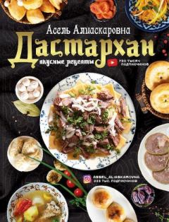 Обложка книги - Дастархан - вкусные рецепты - Асель Алиаскаровна Есенаманова
