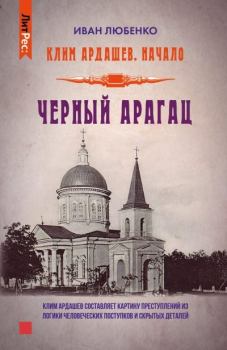 Обложка книги - Черный Арагац - Иван Иванович Любенко