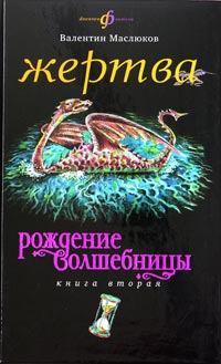 Обложка книги - Жертва - Валентин Сергеевич Маслюков