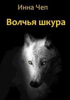 Обложка книги - Волчья шкура (СИ) - Инна Рудольфовна Чеп