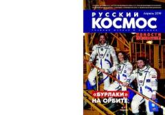 Обложка книги - Русский космос 2019 №04 -  Журнал «Русский космос»