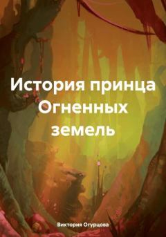 Обложка книги - История принца Огненных земель - Виктория Огурцова