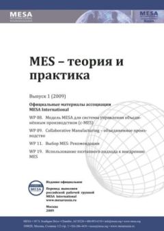 Обложка книги - MES - теория и практика 2009 №1 -  MESA International