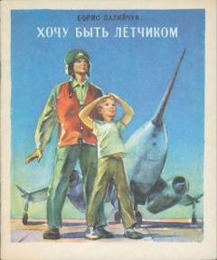 Книга - Хочу быть лётчиком. Борис Дмитриевич Палийчук - прочитать в Литвек