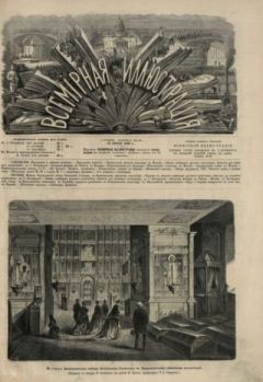 Обложка книги - Всемирная иллюстрация, 1869 год, том 1, № 25 -  журнал «Всемирная иллюстрация»