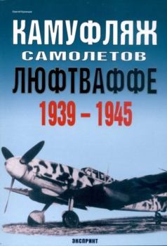 Обложка книги - Камуфляж самолетов люфтваффе 1939-1945 - Сергей Кузнецов