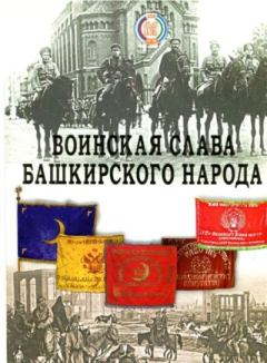 Обложка книги - Воинская слава башкирского народа -  Сборник