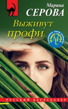 Обложка книги - Выживут профи - Марина Серова