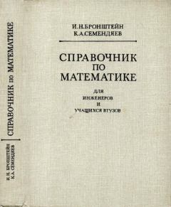 Книга - Справочник по математике. Илья Николаевич Бронштейн - прочитать в Литвек