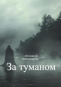 Книга - За туманом. Евгения Александровна Александрова - читать в Литвек