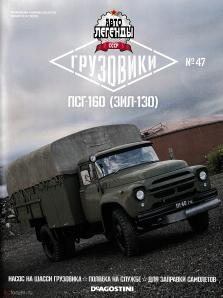 Книга - ПСГ-160 (ЗИЛ-130).  журнал «Автолегенды СССР» - читать в Литвек