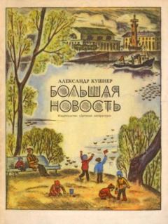 Книга - Большая новость. Александр Семёнович Кушнер - читать в Литвек
