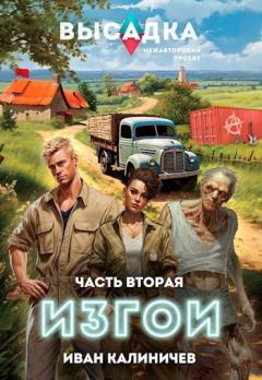 Книга - Высадка. Изгои. Часть вторая. Иван Калиничев - читать в Литвек
