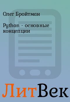 Обложка книги - Python - основные концепции - Олег Бройтман