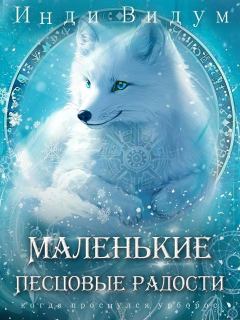 Книга - Маленькие Песцовые радости. Инди Видум - читать в Литвек