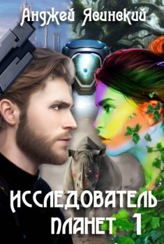 Обложка книги - Исследователь планет. Том 1 - Анджей Ясинский