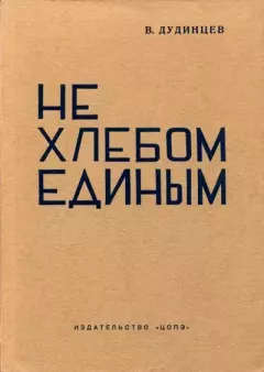 Книга - Не хлебом единым. Владимир Дмитриевич Дудинцев - читать в Литвек