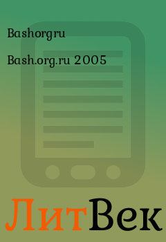 Обложка книги - Bash.org.ru 2005 -  Bashorgru