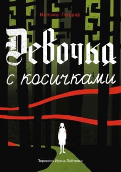 Книга - Девочка с косичками. Вильма Гелдоф - читать в Литвек