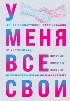 Книга - У меня все свои. 33 инструмента, которые помогают завести полезные связи и реализоваться в карьере. Петр Кудасов - читать в Литвек