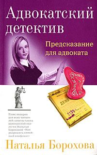 Книга - Предсказание для адвоката. Наталья Евгеньевна Борохова - читать в Литвек