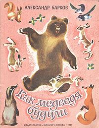 Обложка книги - Как медведя будили - Александр Сергеевич Барков