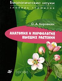 Книга - Анатомия и морфология высших растений. Олег Алексеевич Коровкин - читать в ЛитВек
