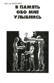 Обложка книги - В память обо мне улыбнись - Вячеслав Петрович Морочко
