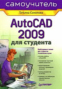 Обложка книги - AutoCAD 2009 для студента. Самоучитель - Татьяна Юрьевна Соколова
