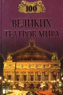 Обложка книги - 100 великих театров мира - Капитолина Антоновна Смолина