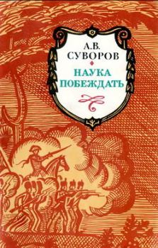 Книга - Наука побеждать. Александр Васильевич Суворов - читать в Литвек