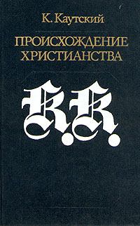 Обложка книги - Происхождение христианства - Карл Каутский