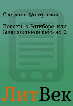 Обложка книги - Повесть о Ратиборе, или Зачарованная княжна-2 - Светлана Фортунская