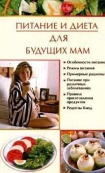 Обложка книги - Питание и диета для будущих мам - Ирина Викторовна Новикова