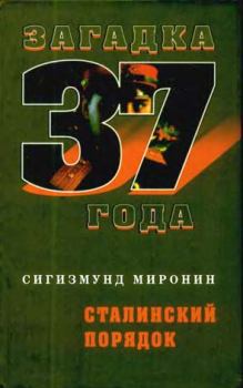 Книга - Сталинский порядок. Сигизмунд Сигизмундович Миронин - прочитать в Литвек
