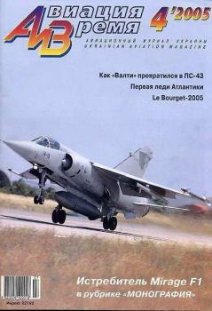 Обложка книги - Авиация и Время 2005 04 -  Журнал «Авиация и время»