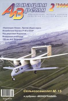 Обложка книги - Авиация и Время 2006 02 -  Журнал «Авиация и время»
