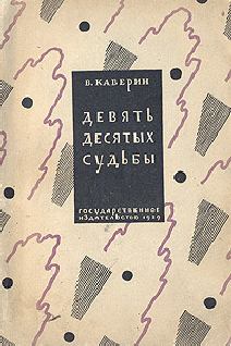 Обложка книги - Девять десятых судьбы - Вениамин Александрович Каверин