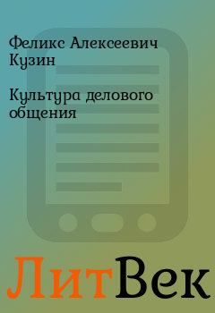 Книга - Культура делового общения. Феликс Алексеевич Кузин - прочитать в Литвек