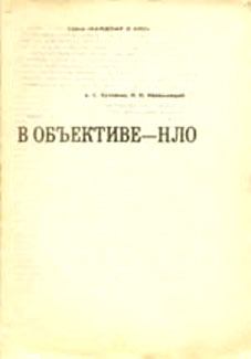 Книга - В объективе — НЛО. Николай Николаевич Непомнящий - прочитать в Литвек