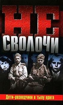 Обложка книги - Не Сволочи, или Дети-разведчики в тылу врага - Валерий Сафонов