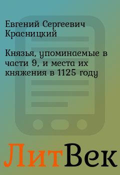Обложка книги - Князья, упоминаемые в части 9, и места их княжения в 1125 году - Евгений Сергеевич Красницкий