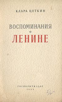 Обложка книги - Воспоминания о Ленине - Клара Цеткин