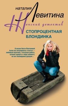Обложка книги - Стопроцентная блондинка - Наталия Станиславовна Левитина
