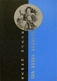 Обложка книги - Хозяйка замка Ёдо - Ясуси Иноуэ