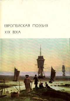 Книга - Европейская поэзия XIX века. Альфред Теннисон - прочитать в ЛитВек