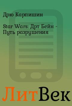 Книга - Star Wars: Дрт Бейн - Путь разрушения. Дрю Карпишин - читать в ЛитВек