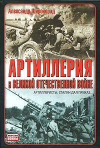 Обложка книги - Артиллерия в Великой Отечественной войне - Александр Борисович Широкорад